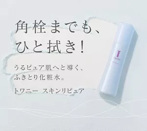 角栓までも、ひと拭き！うるピュア肌へと導く、ふきとり化粧水。トワニー スキンリピュア